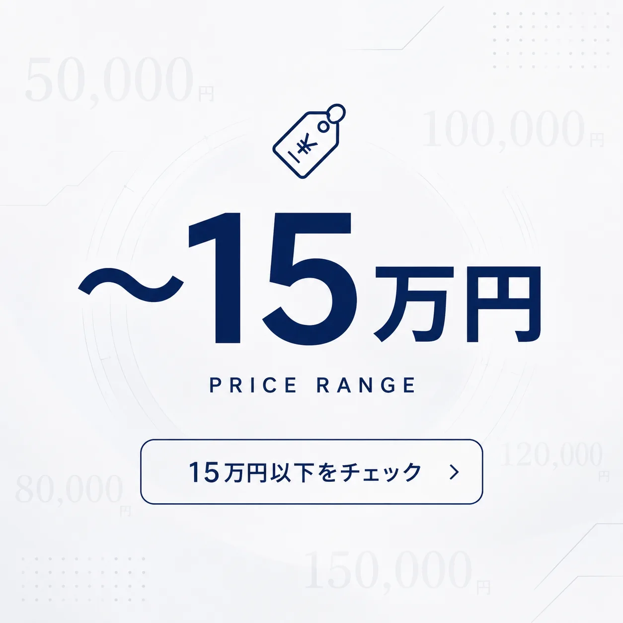 〜15万円