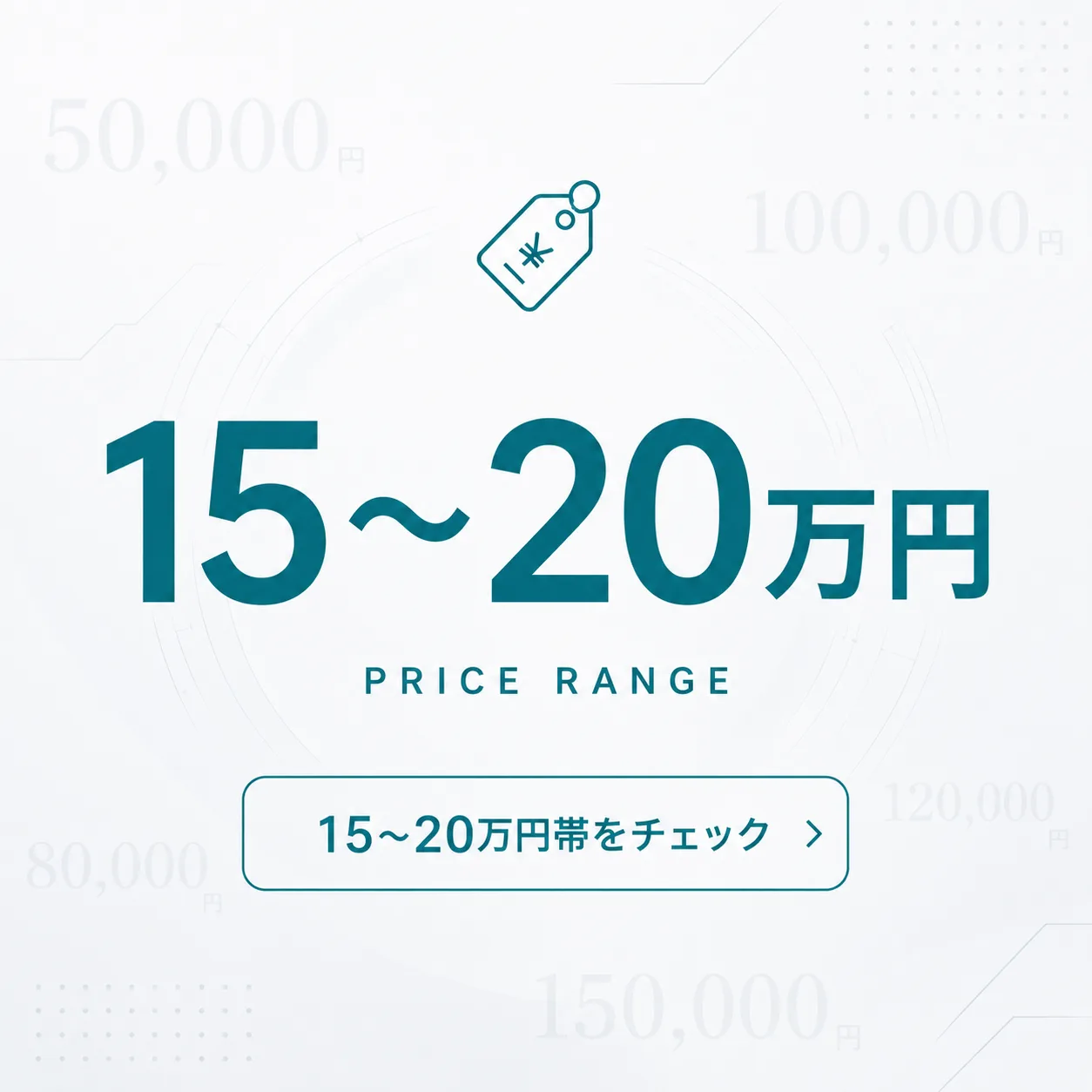 15〜20万円