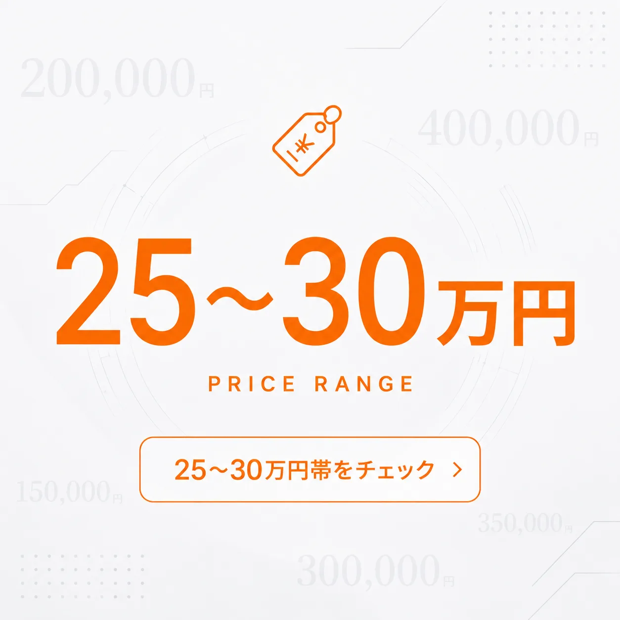 25〜30万円
