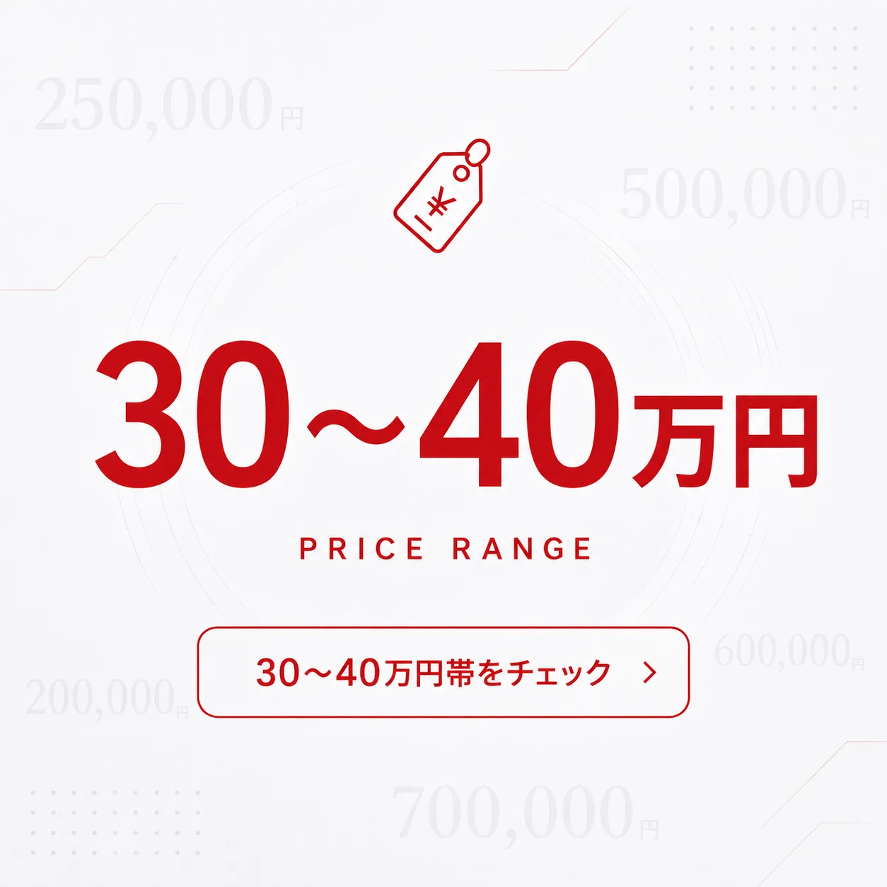 30〜40万円
